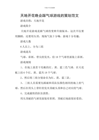 天地开花晚会踩气球游戏的策划范文