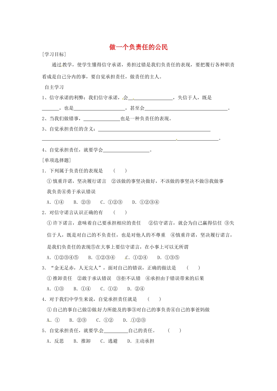 九年级政治全册 第1单元 第2课 第3框 做一个负责任的人学案（无答案） 新人教版_第1页