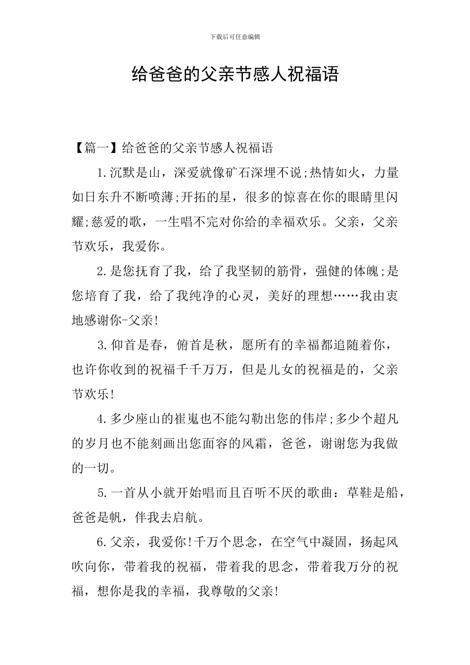 给爸爸的父亲节感人祝福语_第1页