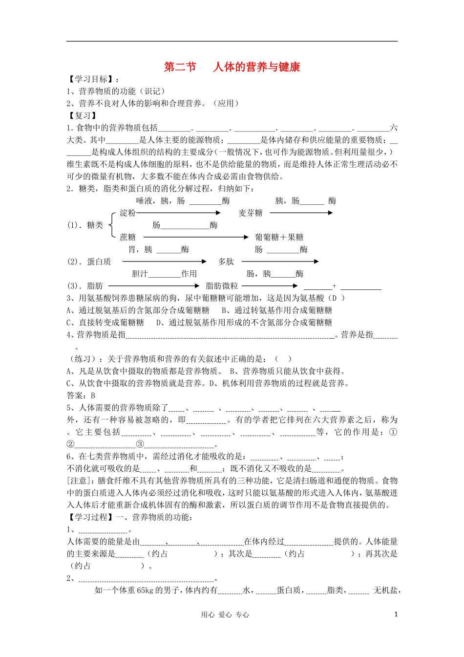 高中生物 第一章第二节 人体的营养与键康学案 新人教版选修_第1页