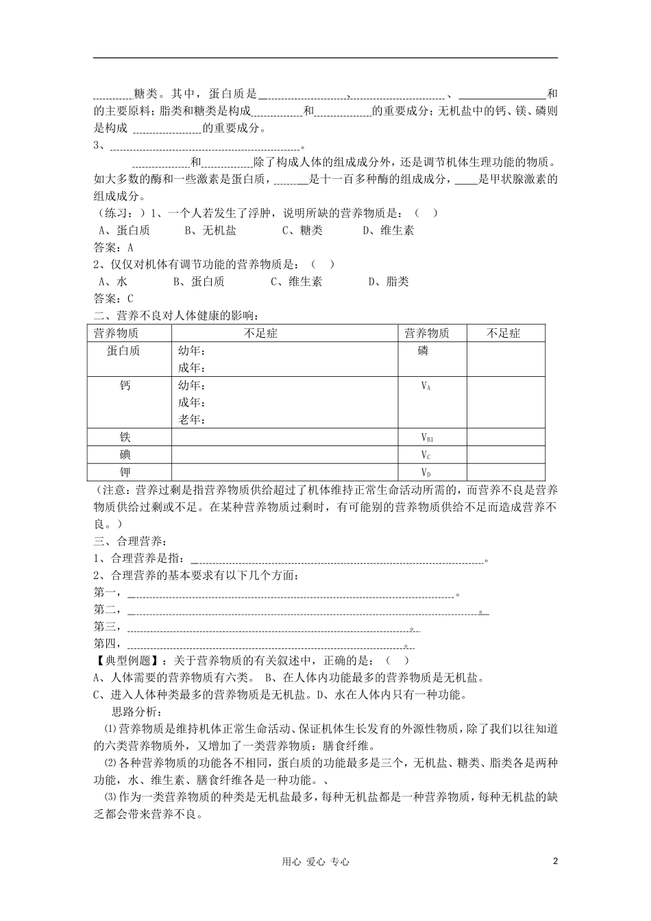 高中生物 第一章第二节 人体的营养与键康学案 新人教版选修_第2页