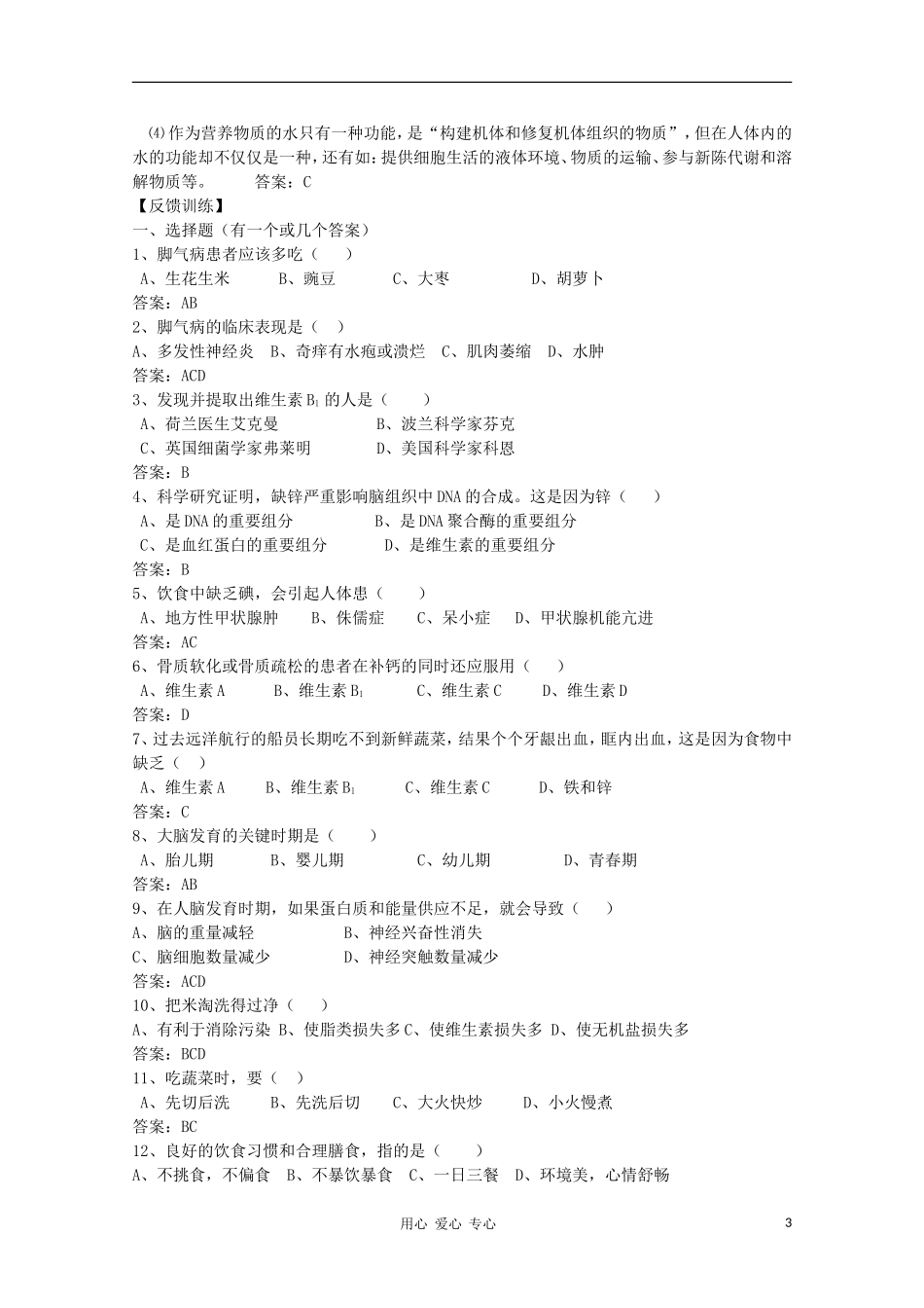 高中生物 第一章第二节 人体的营养与键康学案 新人教版选修_第3页