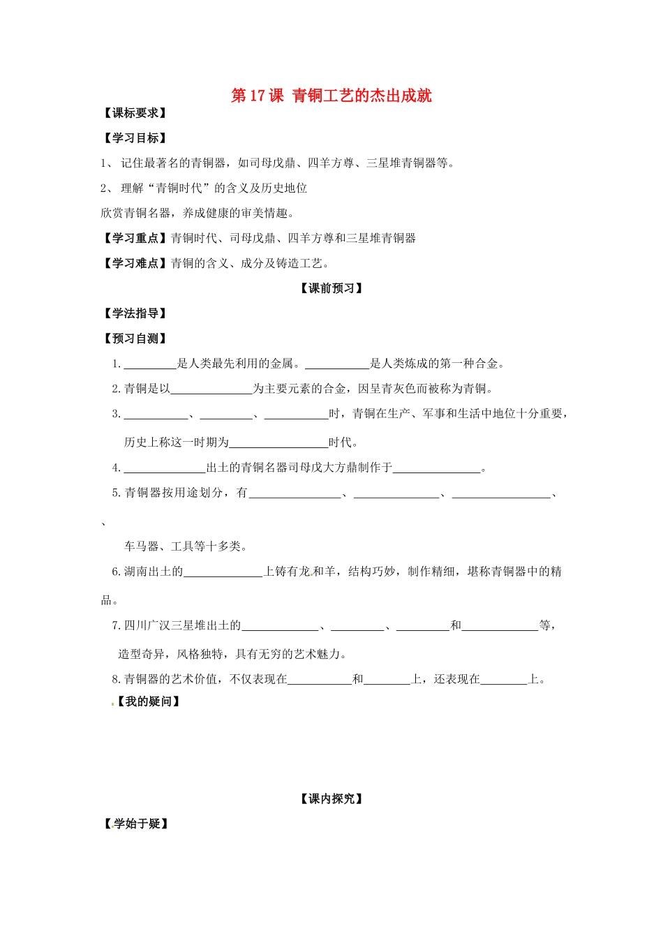 四川省岳池县第一中学七年级历史上册 第17课 青铜工艺的杰出成就导学案（无答案） 川教版_第1页