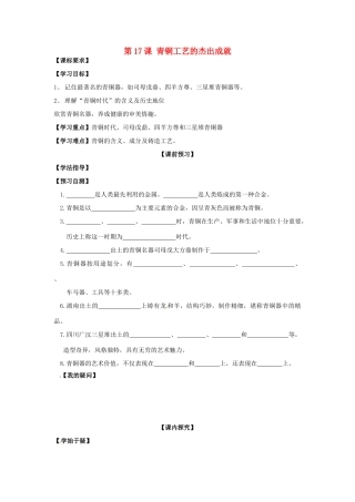 四川省岳池县第一中学七年级历史上册 第17课 青铜工艺的杰出成就导学案（无答案） 川教版