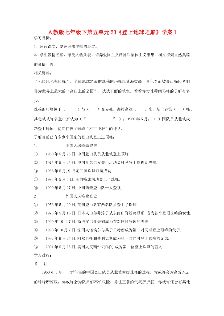 七年级语文下第五单元23《登上地球之巅》学案1人教版_第1页