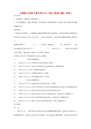 七年级语文下第五单元23《登上地球之巅》学案1人教版