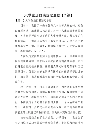 大学生活自我鉴定总结