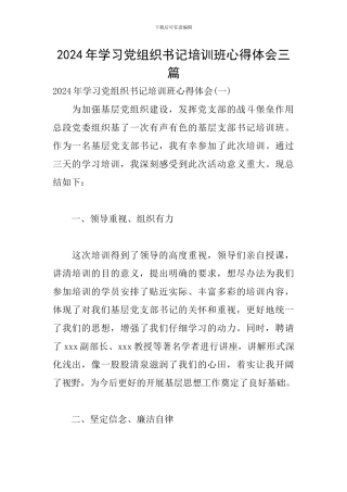 2024年学习党组织书记培训班心得体会三篇