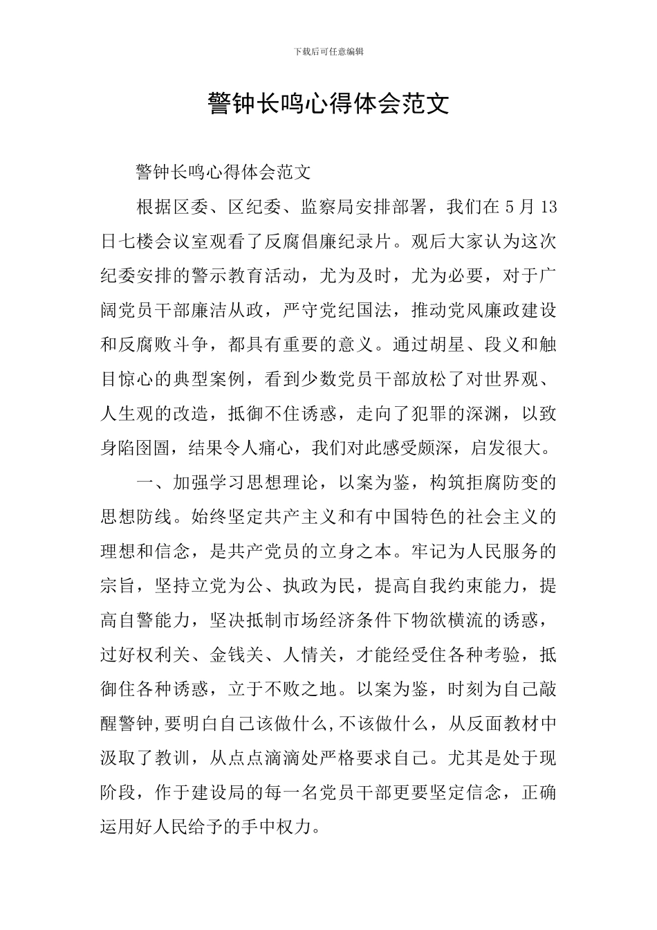 警钟长鸣心得体会范文_第1页