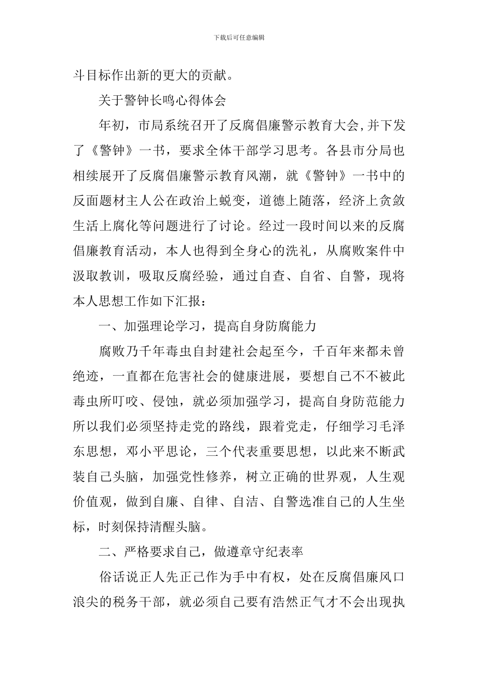 警钟长鸣心得体会范文_第3页