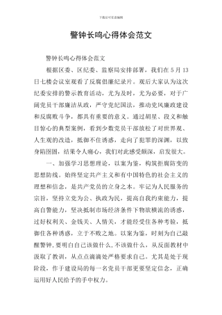 警钟长鸣心得体会范文