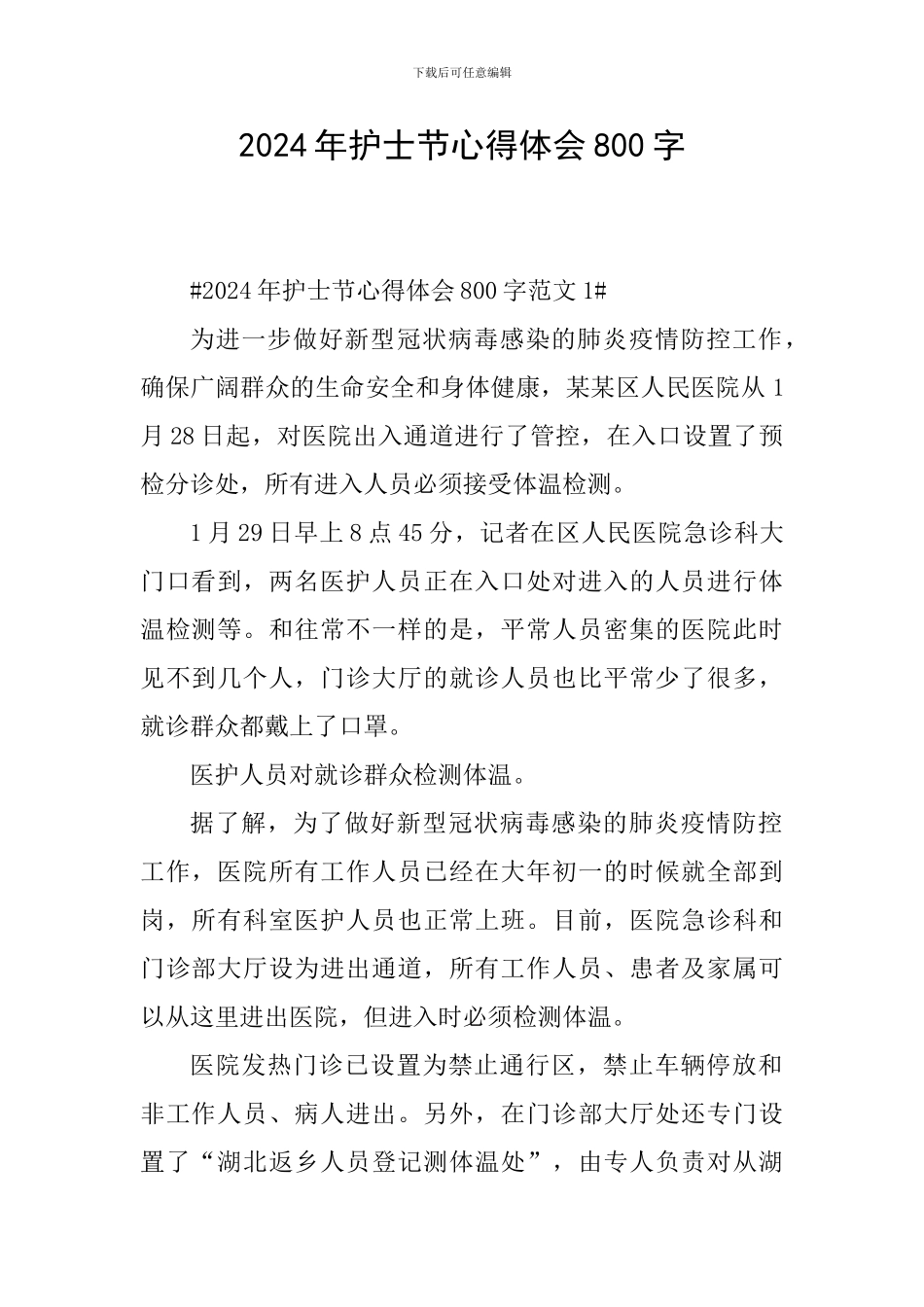 2024年护士节心得体会800字_第1页