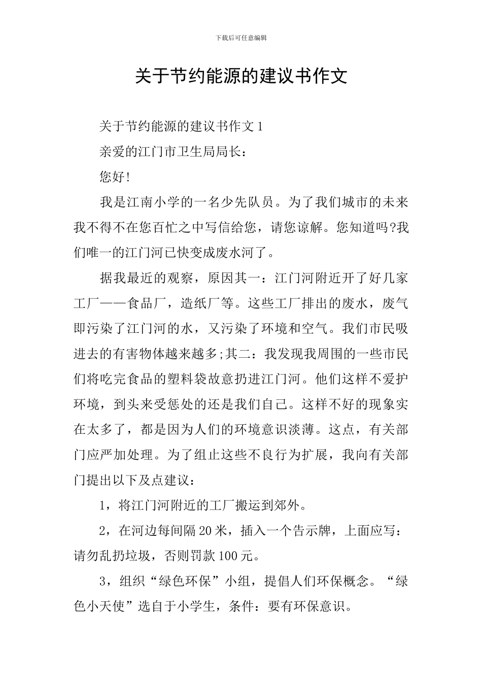 关于节约能源的建议书作文_第1页