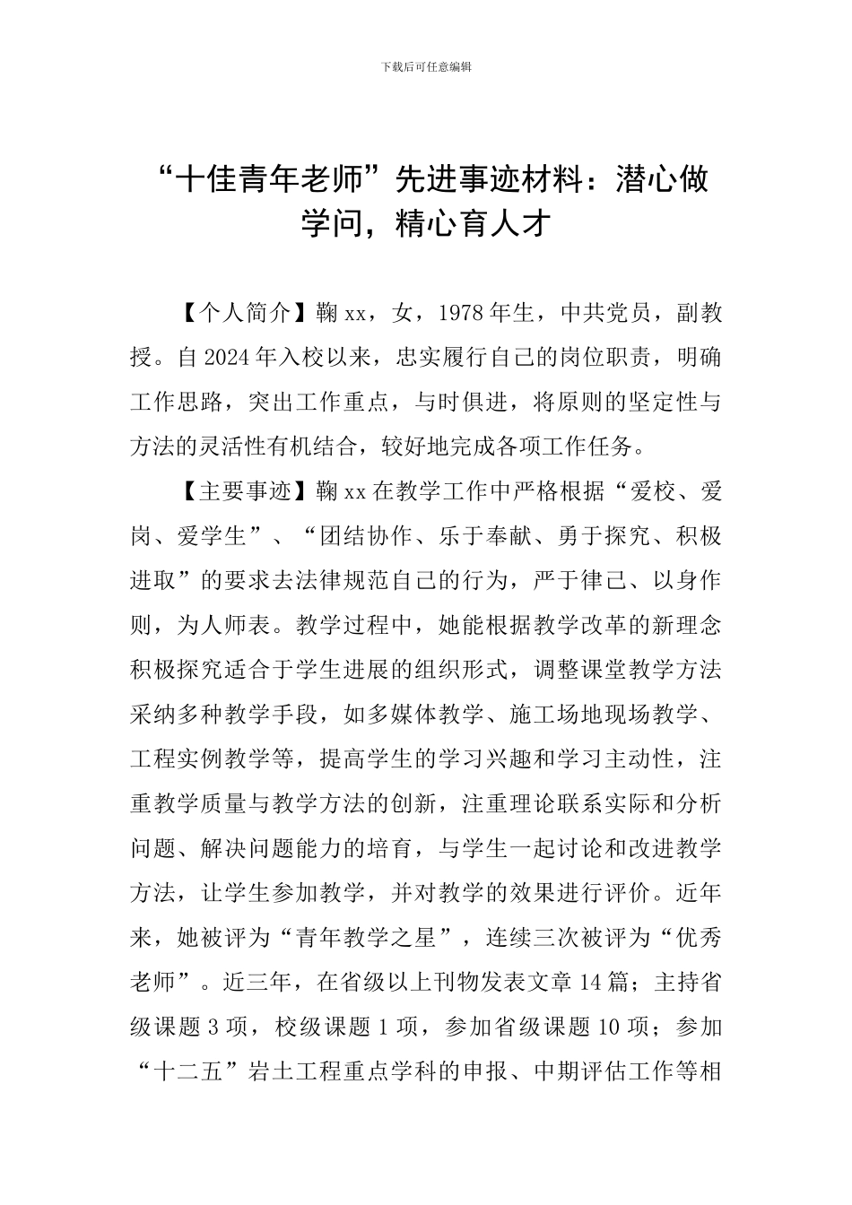 “十佳青年教师”先进事迹材料：潜心做学问-精心育人才_第1页