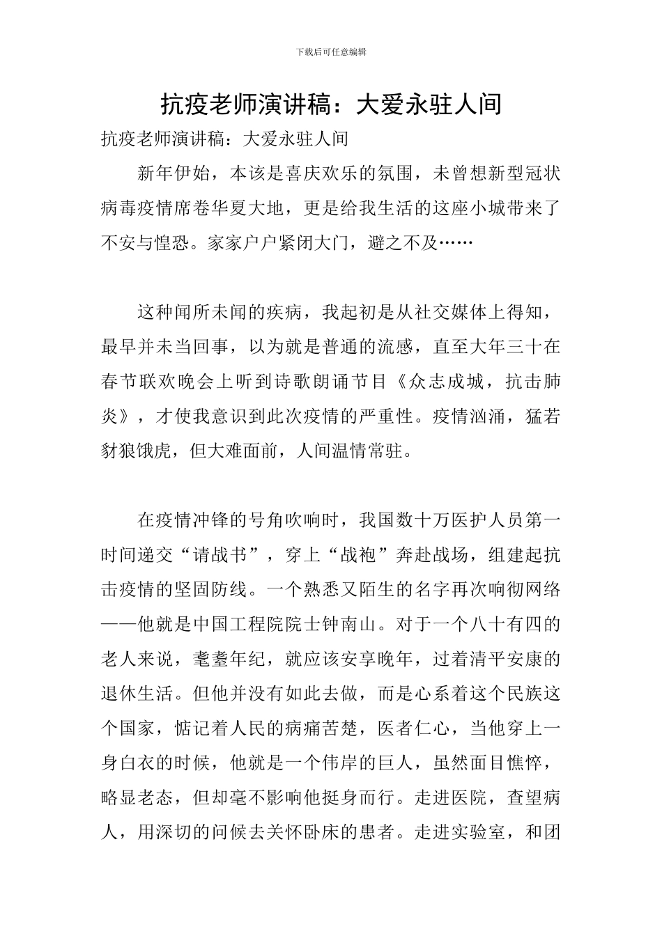 抗疫教师演讲稿：大爱永驻人间_第1页