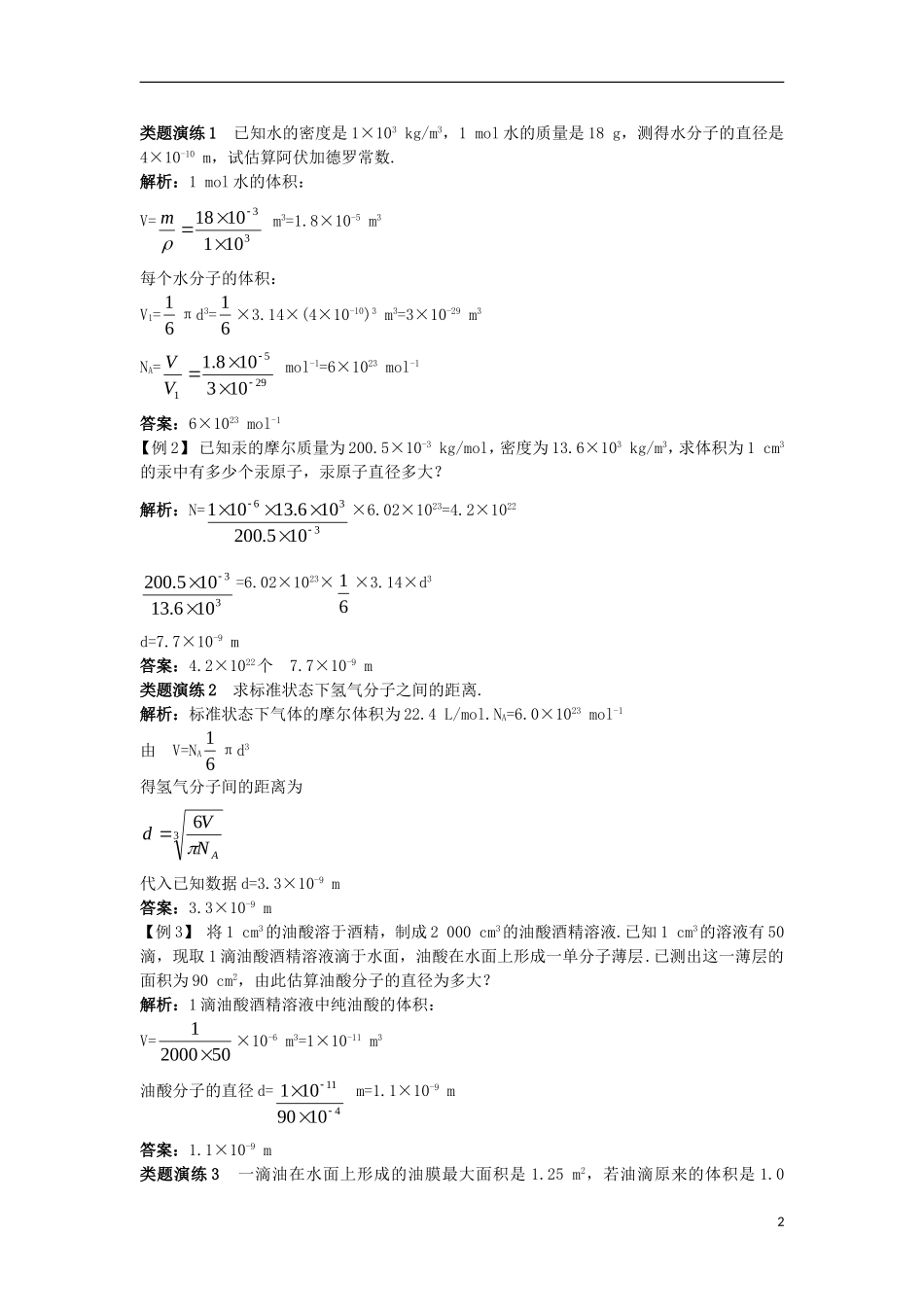高中物理 第七章 分子动理论 1 物体是由大量分子组成的课堂互动学案 新人教版选修3-3-新人教版高二选修3-3物理学案_第2页