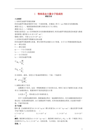 高中物理 第七章 分子动理论 1 物体是由大量分子组成的课堂互动学案 新人教版选修3-3-新人教版高二选修3-3物理学案