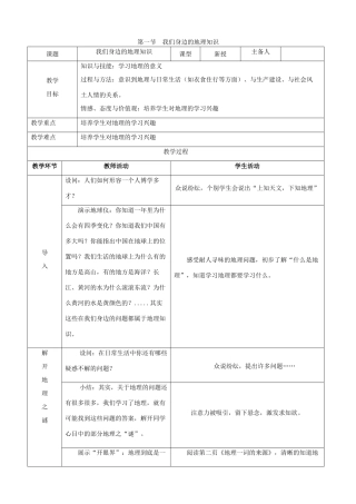 2014-2015学年七年级地理上册 第一章 第一节 我们身边的地理知识教学设计 湘教版