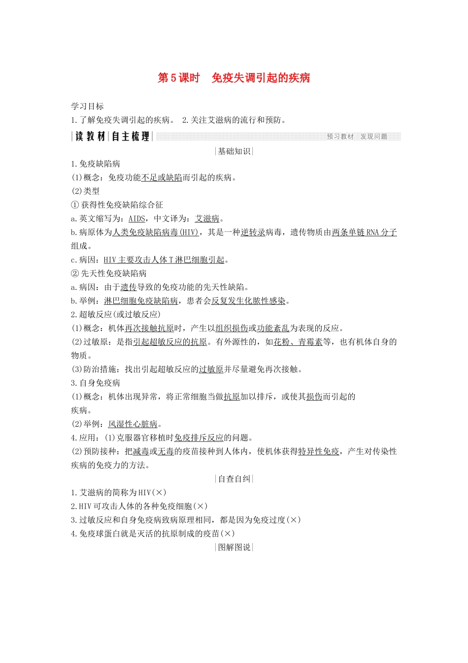 高中生物 第二章 生物的个体稳态 第一节 第5课 免疫失调引起的疾病学案 苏教版必修3-苏教版高一必修3生物学案_第1页