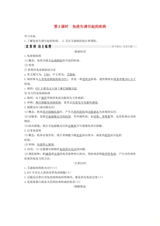 高中生物 第二章 生物的个体稳态 第一节 第5课 免疫失调引起的疾病学案 苏教版必修3-苏教版高一必修3生物学案