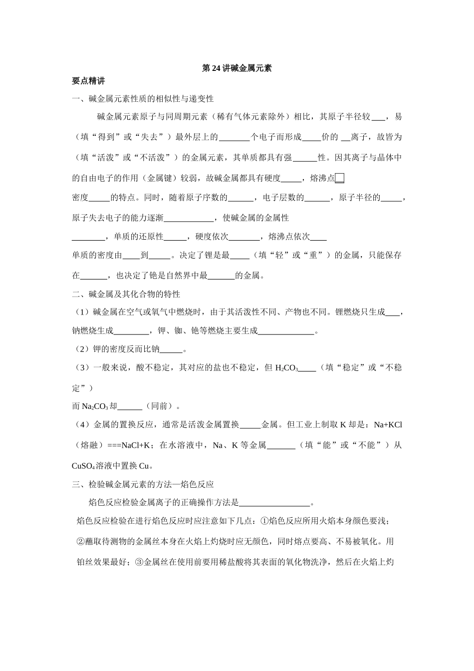 第24讲碱金属元素_第1页