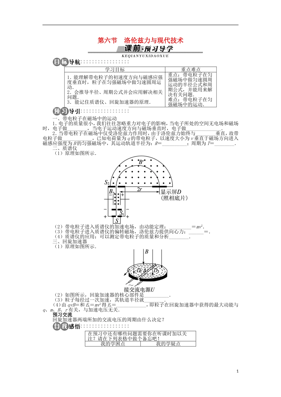 高中物理 第三章 磁场 第六节 洛伦兹力与现代技术学案 粤教版选修3-1-粤教版高二选修3-1物理学案_第1页