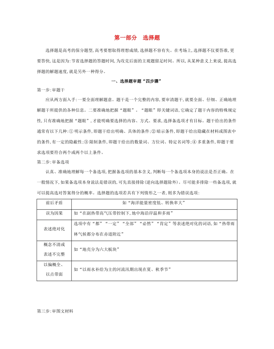 高考地理二轮复习 题型分“类”“步”第一部分 选择题学案-人教版高三全册地理学案_第1页