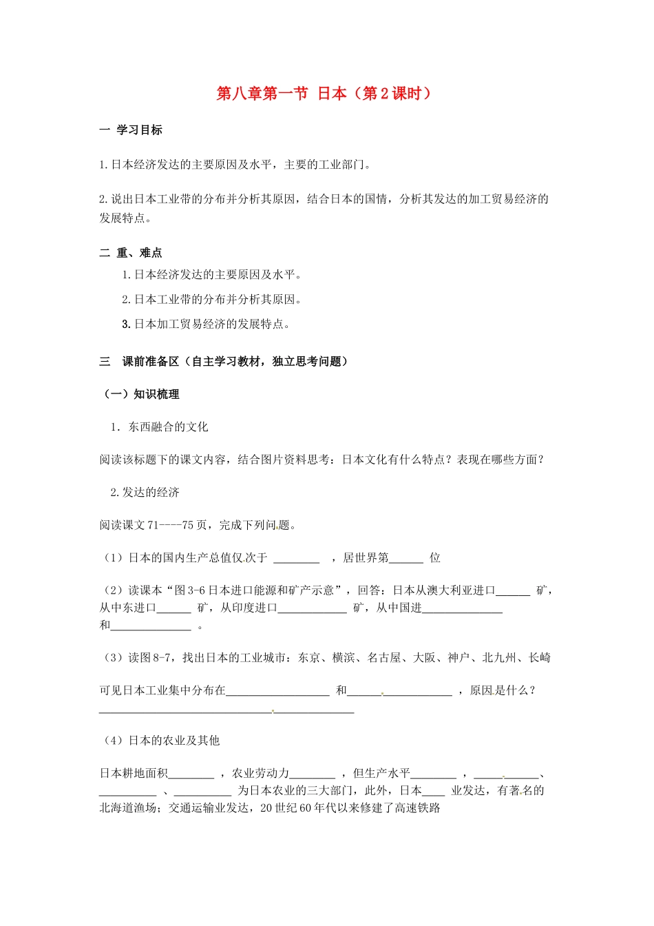 金识源专版七年级地理下册 8.1 日本（第2课时）学案 湘教版-湘教版初中七年级下册地理学案_第1页