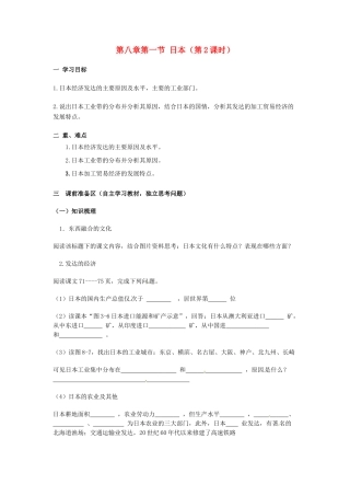 金识源专版七年级地理下册 8.1 日本（第2课时）学案 湘教版-湘教版初中七年级下册地理学案