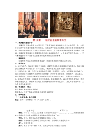 （水滴系列）八年级历史下册 第15课《独立自主的和平外交》教案 新人教版