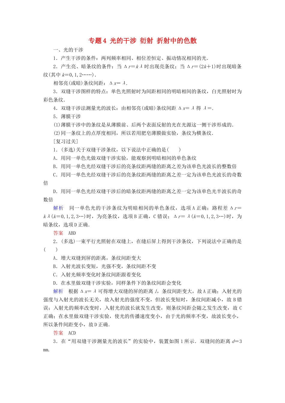 高中物理 专题4 光的干涉 衍射 折射中的色散学案 教科版选修3-4-教科版高二选修3-4物理学案_第1页