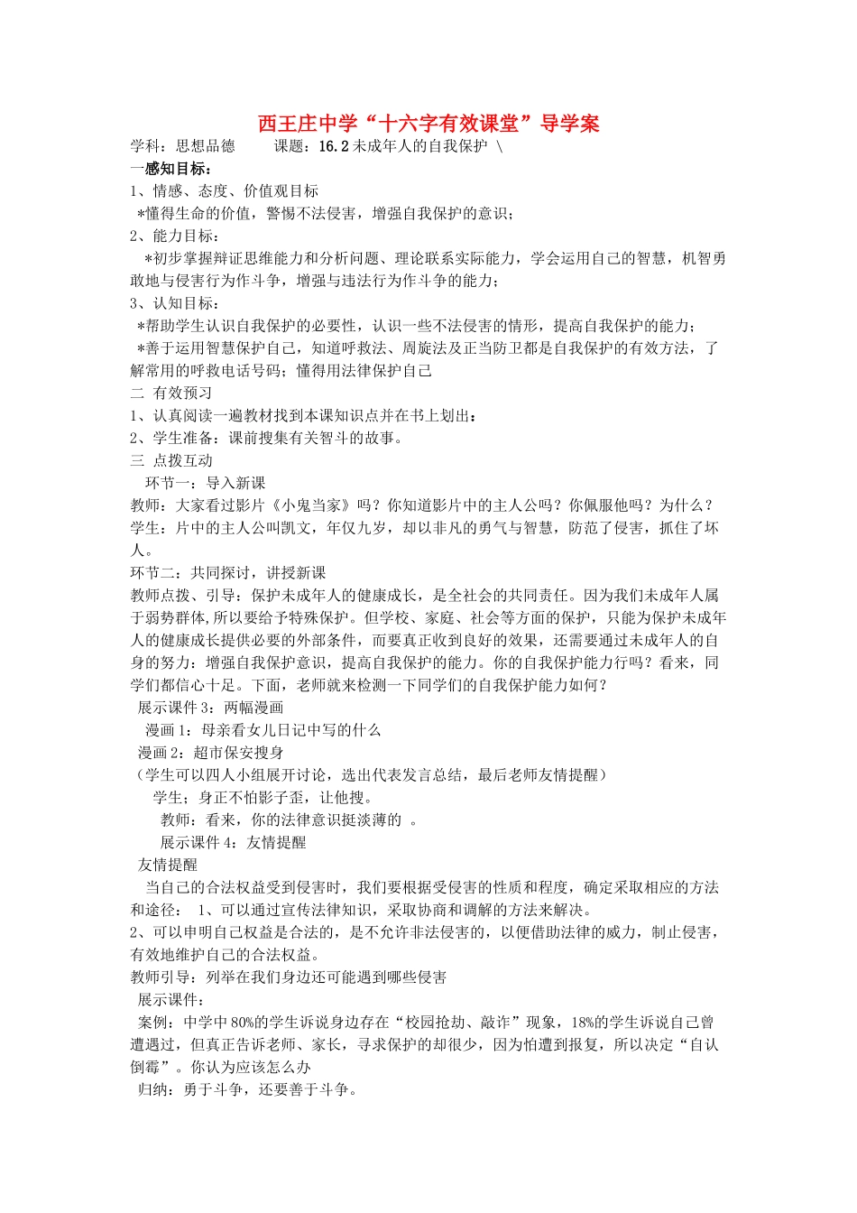 七年级政治16.2未成年人的自我保护导学案鲁教版_第1页