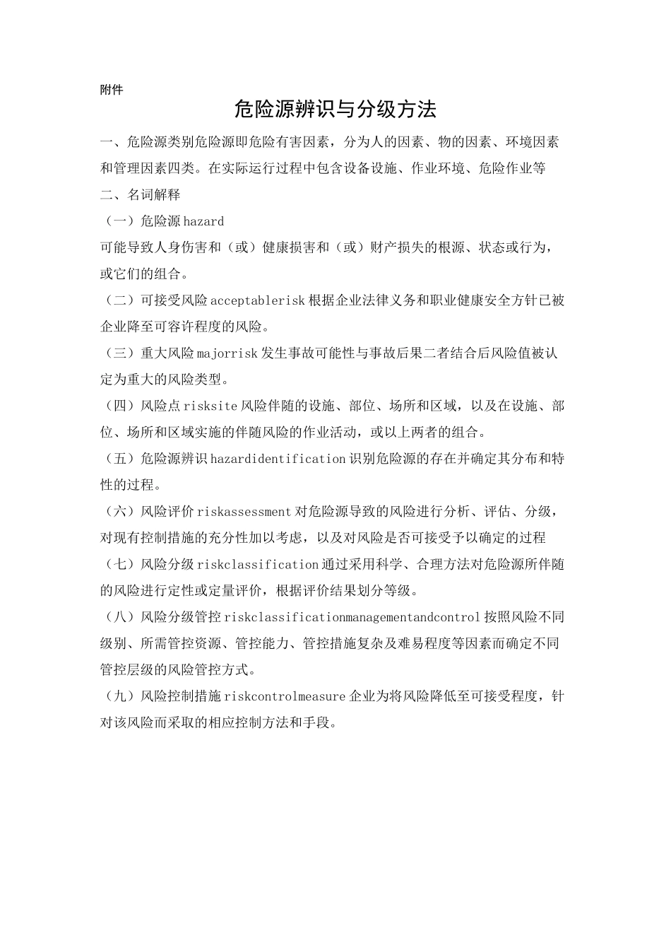 危险源辨识与分级方法_第1页