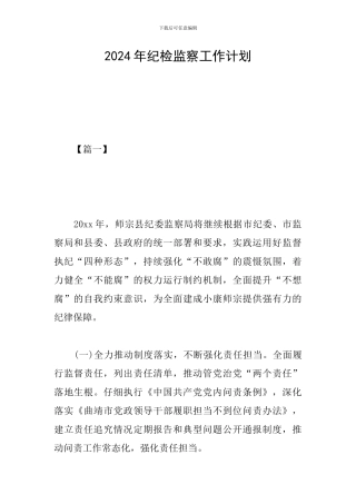 2024年纪检监察工作计划
