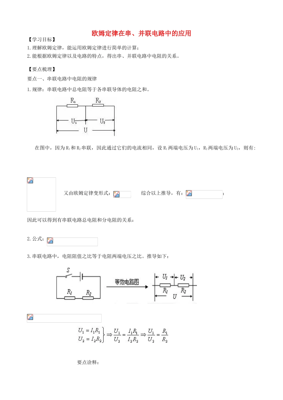 学年九年级物理上册 欧姆定律在串、并联电路中的应用学案 （新版）苏科版-（新版）苏科版初中九年级上册物理学案_第1页