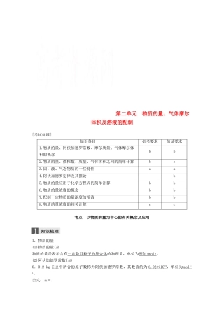 （浙江选考）高考化学大一轮复习 专题1 化学家眼中的物质世界 第二单元 物质的量、气体摩尔体积及溶液的配制学案-人教版高三全册化学学案