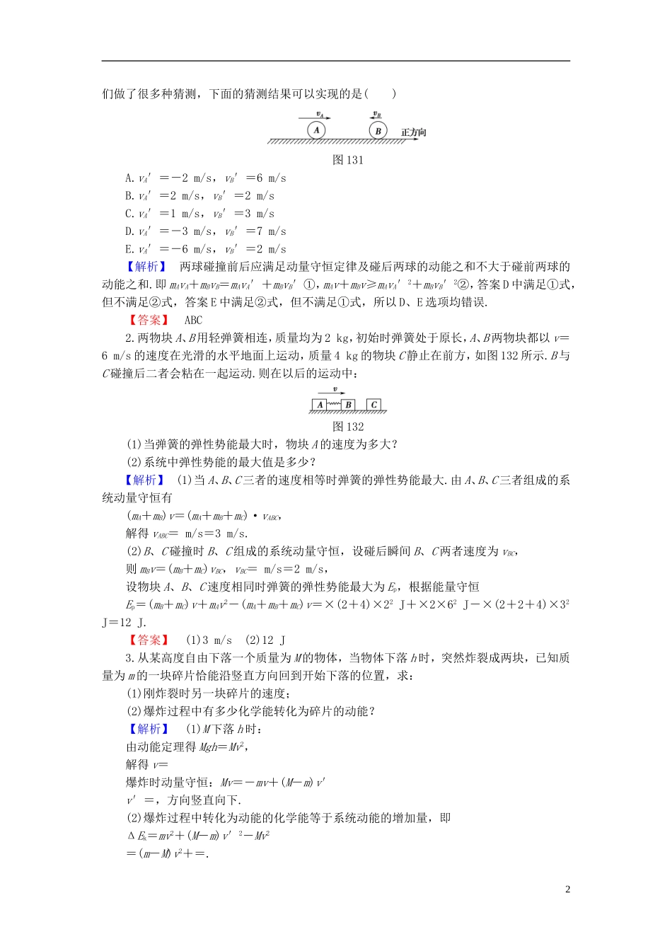 高中物理 第1章 碰撞与动量守恒 1.3 动量守恒定律的案例分析教师用书 沪科版选修3-5-沪科版高二选修3-5物理学案_第2页