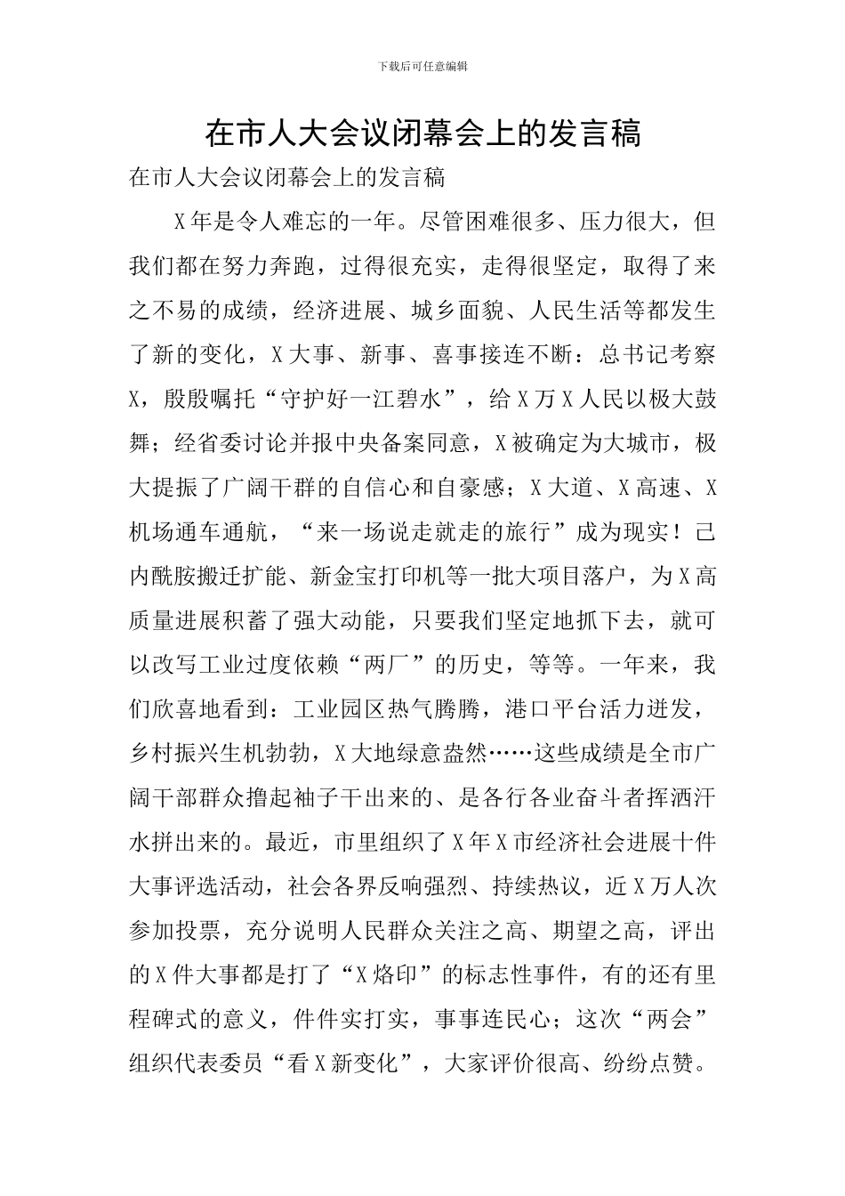 在市人大会议闭幕会上的发言稿_第1页