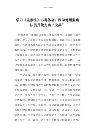 学习《监察法》心得体会：深学笃用监察法提升能力当“尖兵”