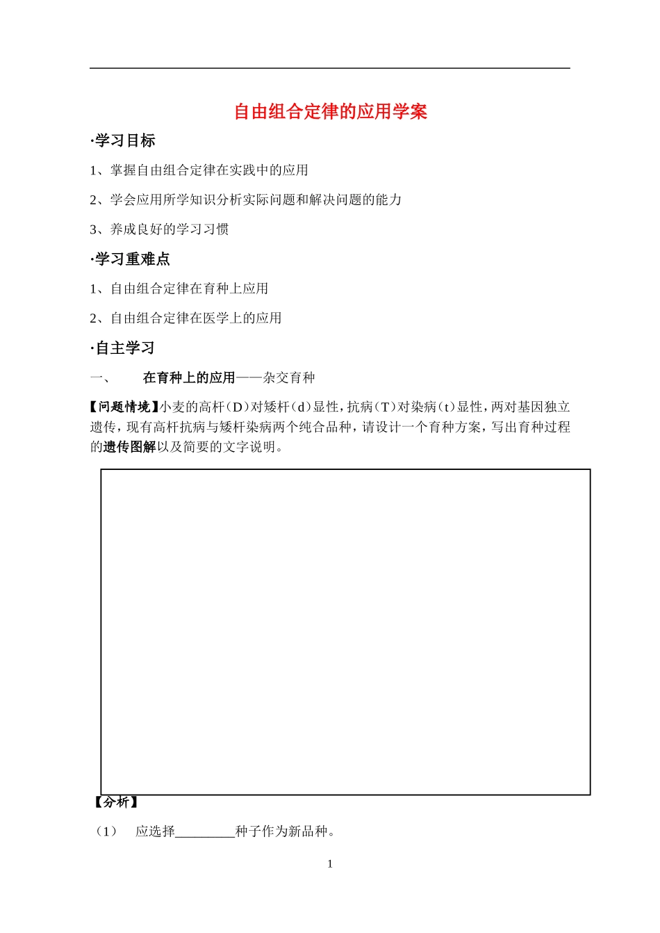 高中生物：博文国际学校优质课-自由组合定律的应用学案新人教版必修2_第1页