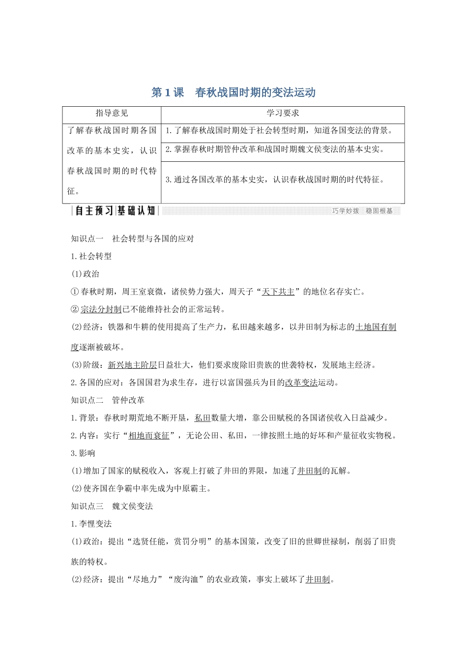 （新课标）高考历史 第一单元 中国古代的改革 第1课 春秋战国时期的变法运动学案 岳麓版选修1-岳麓版高三选修1历史学案_第1页