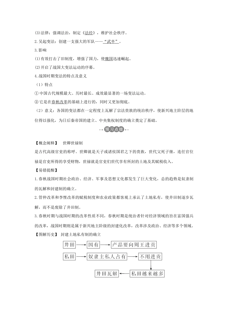 （新课标）高考历史 第一单元 中国古代的改革 第1课 春秋战国时期的变法运动学案 岳麓版选修1-岳麓版高三选修1历史学案_第2页