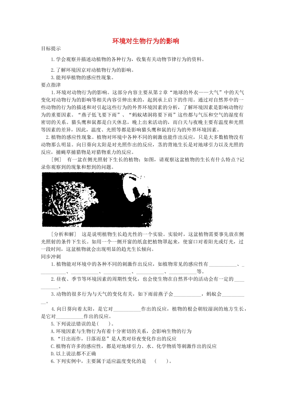 八年级科学上册《环境对生物行为的影响》学案1 浙教版_第1页