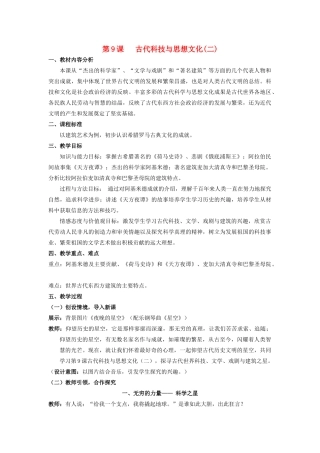 （水滴系列）九年级历史上册 第9课《古代科技与思想文化(二)）》教案 新人教版