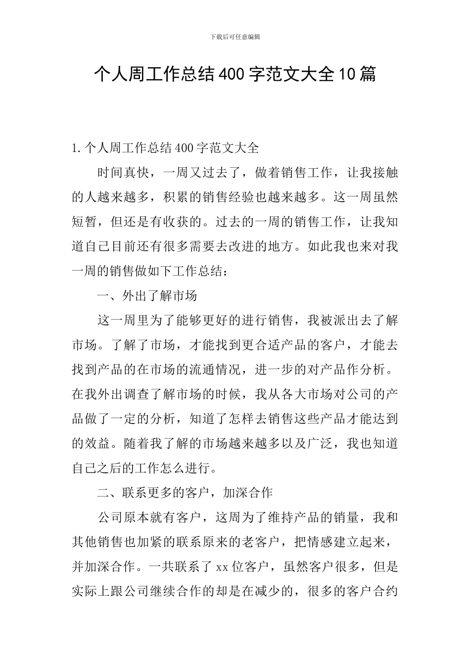 个人周工作总结400字范文大全10篇_第1页