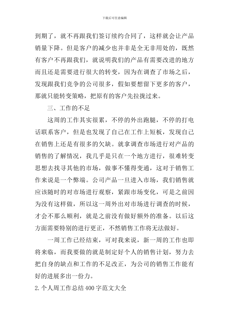 个人周工作总结400字范文大全10篇_第2页