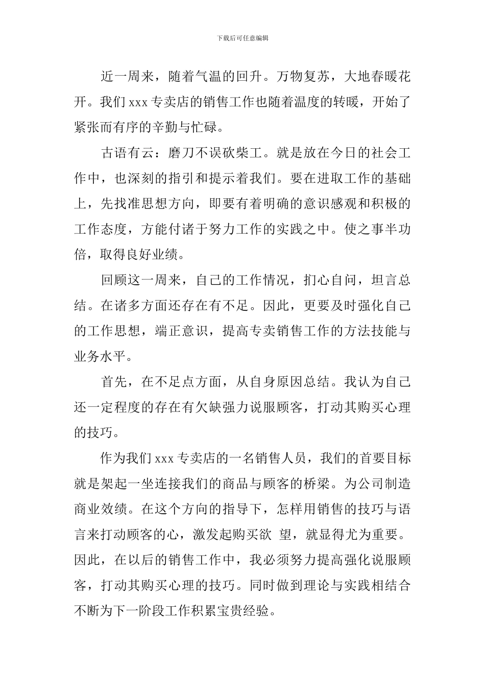 个人周工作总结400字范文大全10篇_第3页