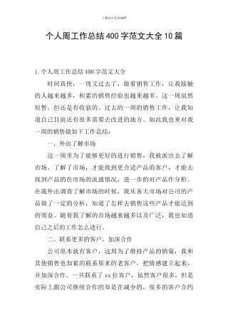 个人周工作总结400字范文大全10篇
