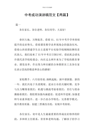 中考成功演讲稿范文