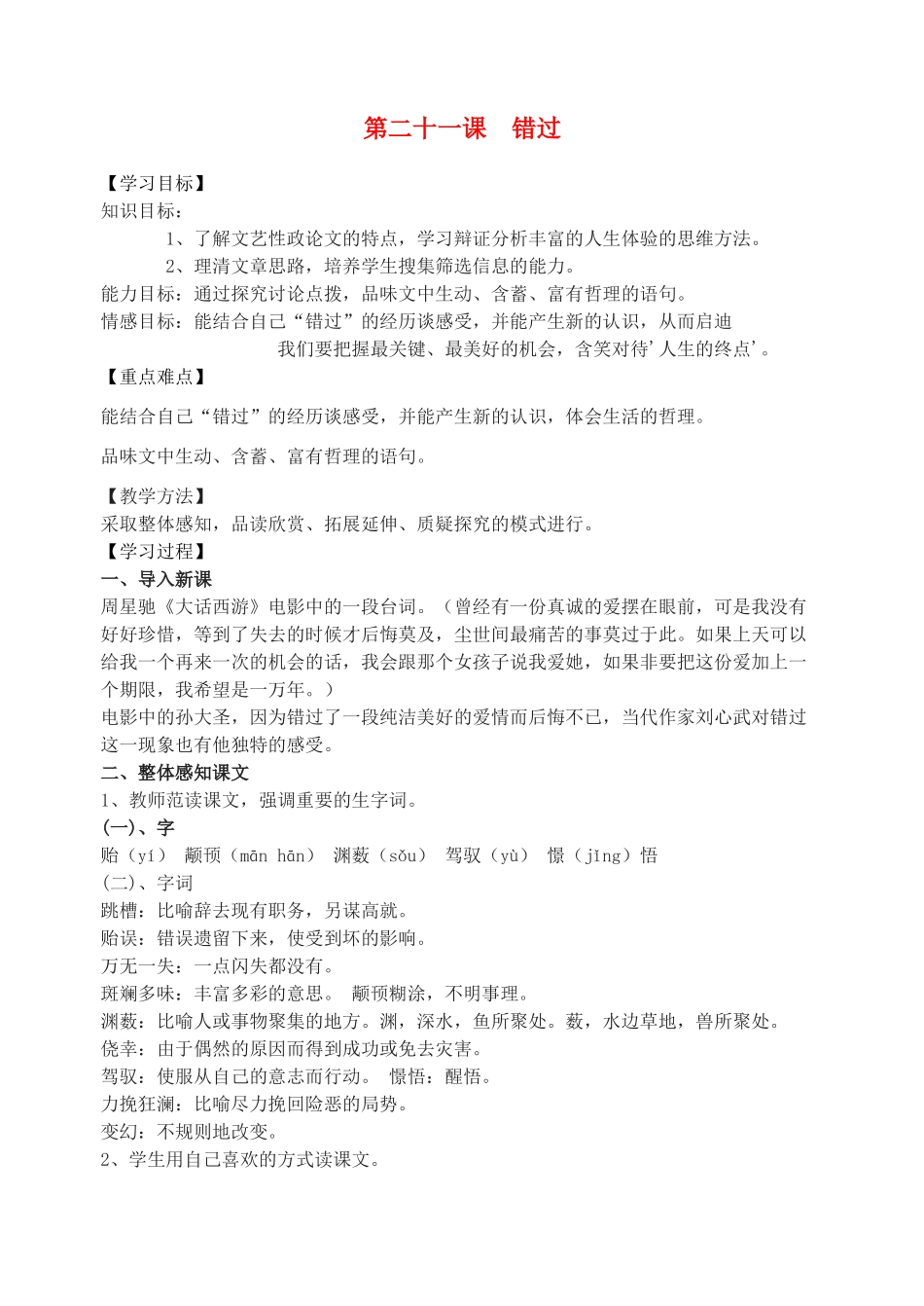 江苏省东台市八年级语文上册《第21课 错过》学案_第1页